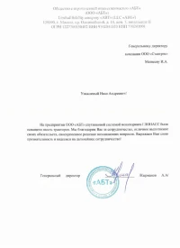 Отзыв от ООО "АБТ"