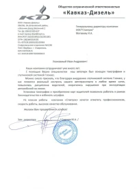 Отзыв от ООО «Кавказ-Дизель»