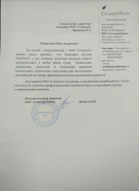 Отзыв от ООО «СтандартПром»
